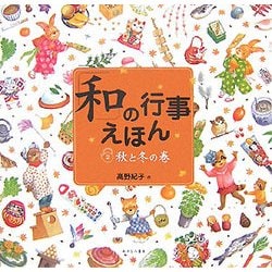 「和」の行事えほん〈2〉秋と冬の巻 [単行本]