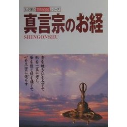 真言宗のお経(わが家の宗教を知るシリーズ) [単行本]