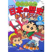 クレヨンしんちゃんのまんが日本の歴史おもしろブック〈1〉旧石器時代～鎌倉時代前期 [単行本]