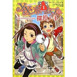 XX・ホームズの探偵ノート〈1〉名画「すみれ色の少女」の謎 [全集叢書]