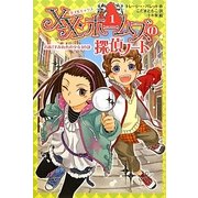XX・ホームズの探偵ノート〈1〉名画「すみれ色の少女」の謎 [全集叢書]