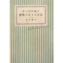 少しのお金で優雅に生きる方法 [単行本]