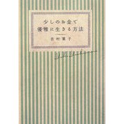 少しのお金で優雅に生きる方法 [単行本]