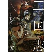 三国志〈5〉赤壁の戦い [全集叢書]
