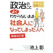 政治のことよくわからないまま社会人になってしまった人へ 増補改訂版 [単行本]