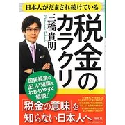 日本人がだまされ続けている税金のカラクリ [単行本]