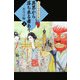 異界から落ち来る者あり〈上〉―大江戸妖怪かわら版 [単行本]