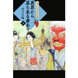 異界から落ち来る者あり〈上〉―大江戸妖怪かわら版 [単行本]