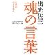 出光佐三 魂の言葉―互譲の心と日本人 [単行本]