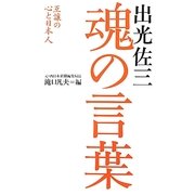 出光佐三 魂の言葉―互譲の心と日本人 [単行本]