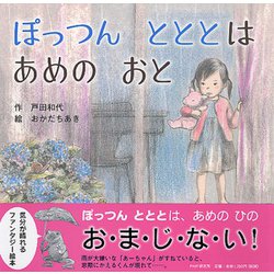 ぽっつんとととはあめのおと(PHPにこにこえほん) [絵本]