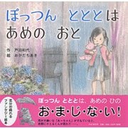 ぽっつんとととはあめのおと(PHPにこにこえほん) [絵本]