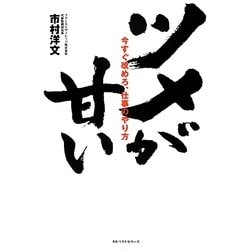 ツメが甘い―今すぐ改めろ、仕事のやり方 [単行本]