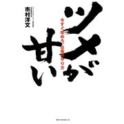 ツメが甘い―今すぐ改めろ、仕事のやり方 [単行本]