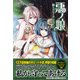 悪ノ娘 緑のヴィーゲンリート [単行本]