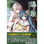 悪ノ娘 緑のヴィーゲンリート [単行本]