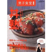 幸せ料理研究家こうちゃんの男の丼塾 [単行本]