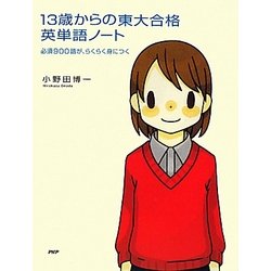 13歳からの東大合格英単語ノート―必須900語が、らくらく身につく [単行本]