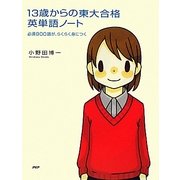 13歳からの東大合格英単語ノート―必須900語が、らくらく身につく [単行本]