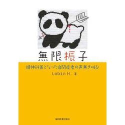 ヨドバシ.com - 無限振子―精神科医となった自閉症者の声無き叫び