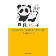 無限振子―精神科医となった自閉症者の声無き叫び [単行本]