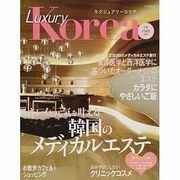 ラグジュアリーコリア－キレイと元気を叶える韓国のメディカルエステ（MOOK21） [ムックその他]