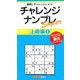 チャレンジナンプレSuper 上級編〈1〉(ナンプレガーデンBOOK★ナンプレSuperシリーズ) [新書]