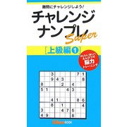 チャレンジナンプレSuper 上級編〈1〉(ナンプレガーデンBOOK★ナンプレSuperシリーズ) [新書]
