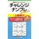 チャレンジナンプレSuper 上級編〈6〉(ナンプレガーデンBOOK ナンプレSuperシリーズ) [新書]