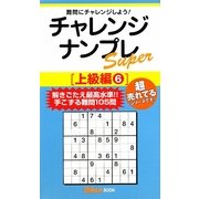 チャレンジナンプレSuper 上級編〈6〉(ナンプレガーデンBOOK ナンプレSuperシリーズ) [新書]