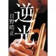 逆光 [単行本]