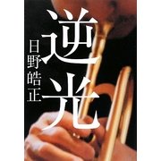 逆光 [単行本]