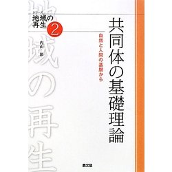 共同体の基礎理論―自然と人間の基層から(シリーズ 地域の再生〈2〉) [全集叢書]
