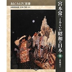 宮本常一とあるいた昭和の日本〈18〉北海道〈2〉(あるくみるきく双書) [全集叢書]