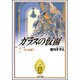ガラスの仮面 15(白泉社文庫) [文庫]