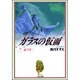 ガラスの仮面 21(白泉社文庫) [文庫]