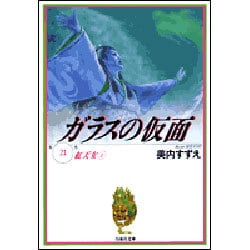 ガラスの仮面 21(白泉社文庫) [文庫]
