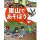 里山であそぼう(五感をみがくあそびシリーズ〈3〉) [絵本]