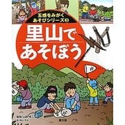 里山であそぼう(五感をみがくあそびシリーズ〈3〉) [絵本]