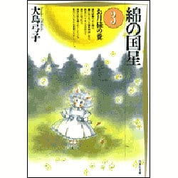 ヨドバシ.com - 綿の国星 3（白泉社文庫） [文庫] 通販【全品無料配達】