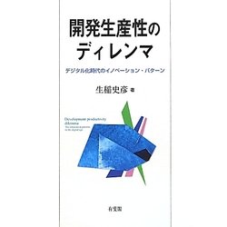 開発生産性のディレンマ―デジタル化時代のイノベーション・パターン [単行本]