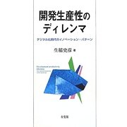 開発生産性のディレンマ―デジタル化時代のイノベーション・パターン [単行本]