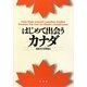 はじめて出会うカナダ [単行本]