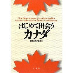 はじめて出会うカナダ [単行本]
