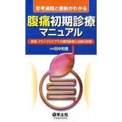 思考過程と根拠がわかる腹痛初期診療マニュアル－救急・プライマリケアでの鑑別診断と治療の鉄則 [単行本]