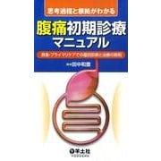思考過程と根拠がわかる腹痛初期診療マニュアル－救急・プライマリケアでの鑑別診断と治療の鉄則 [単行本]