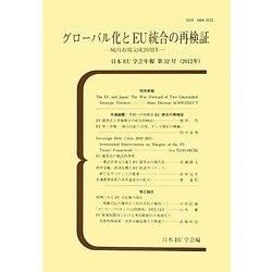 グローバル化とEU統合の再検証―域内市場完成20周年 [単行本]