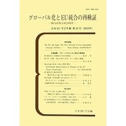 グローバル化とEU統合の再検証―域内市場完成20周年 [単行本]