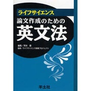 ライフサイエンス論文作成のための英文法 [事典辞典]