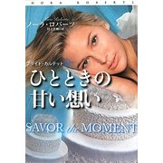 ひとときの甘い想い―ブライド・カルテット〈3〉(扶桑社ロマンス) [文庫]